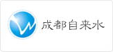成都自来水