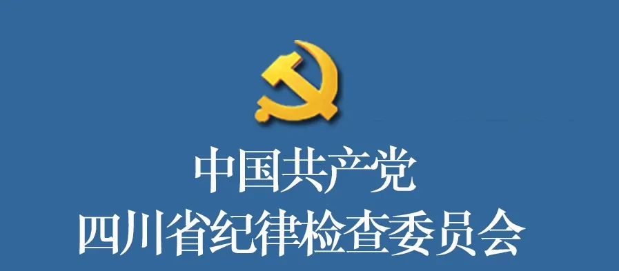 四川纪检委
