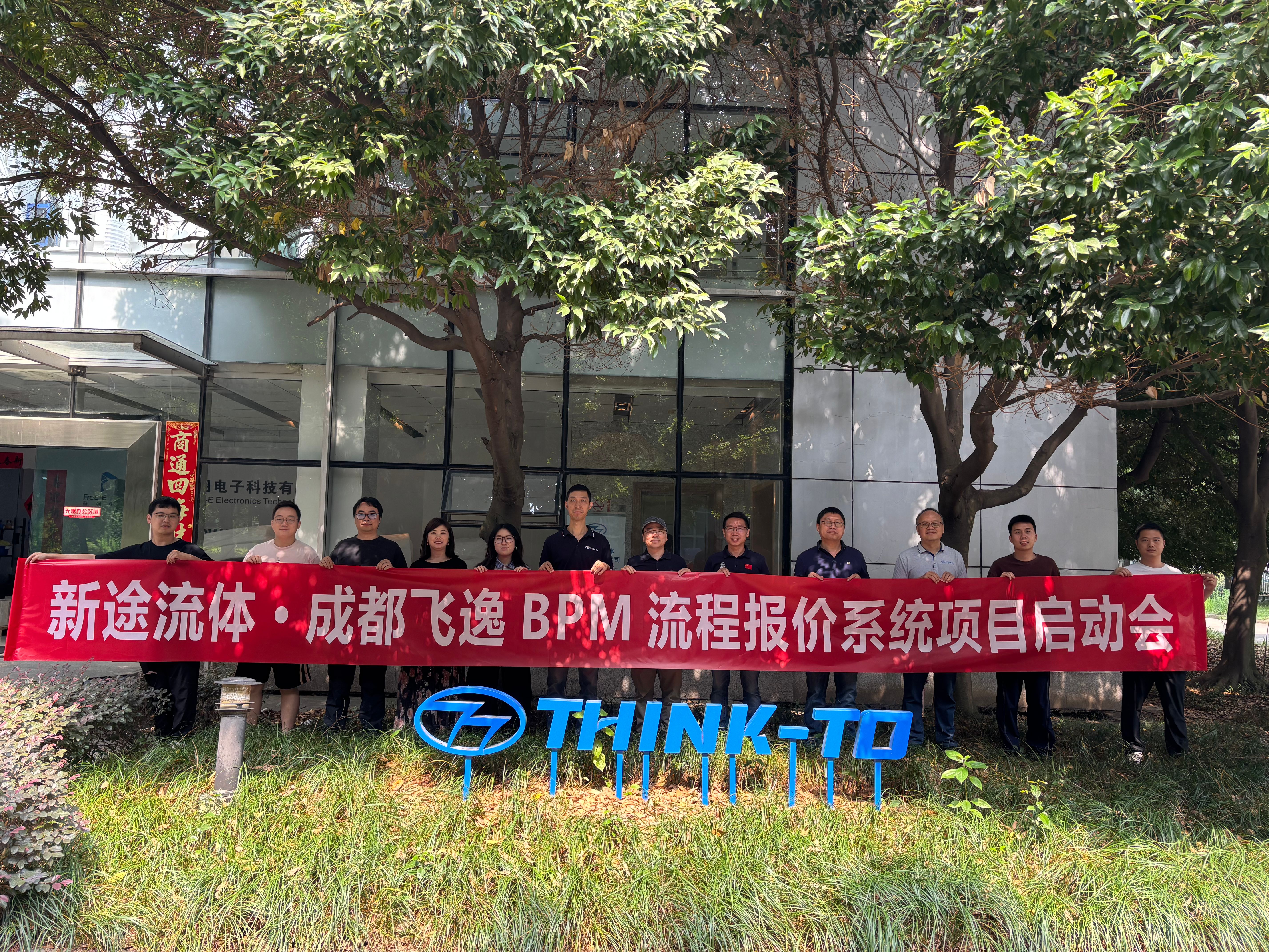 Xintu Fluid & Chengdu flysinfo BPM Quotation Process System Project Kick-off Meeting Successfully Held